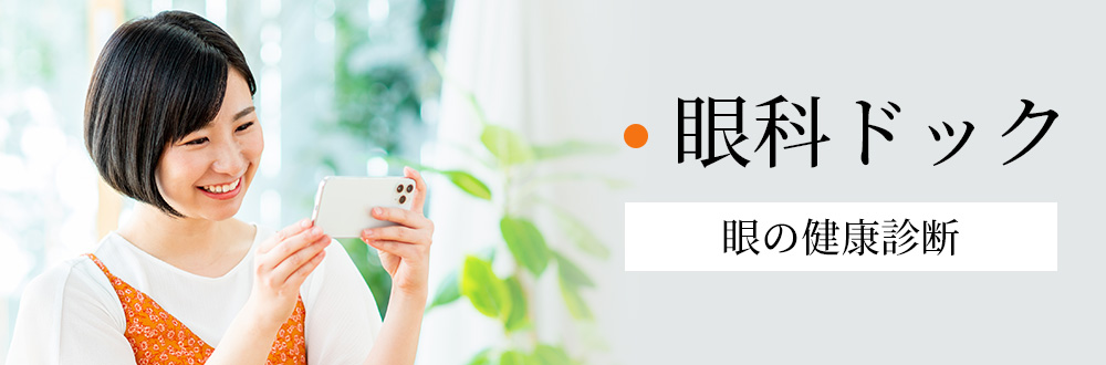 眼科ドック